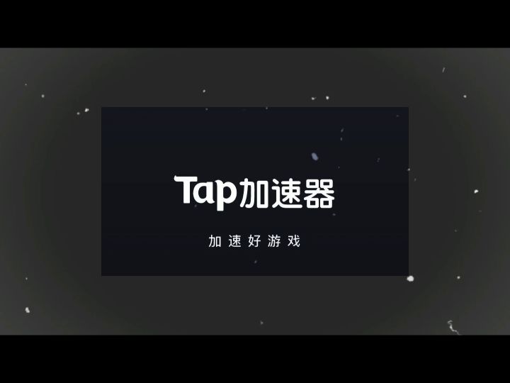 为什么我玩香肠派对不卡钝?因为我用了Tap加速器,畅玩流畅游戏!截图