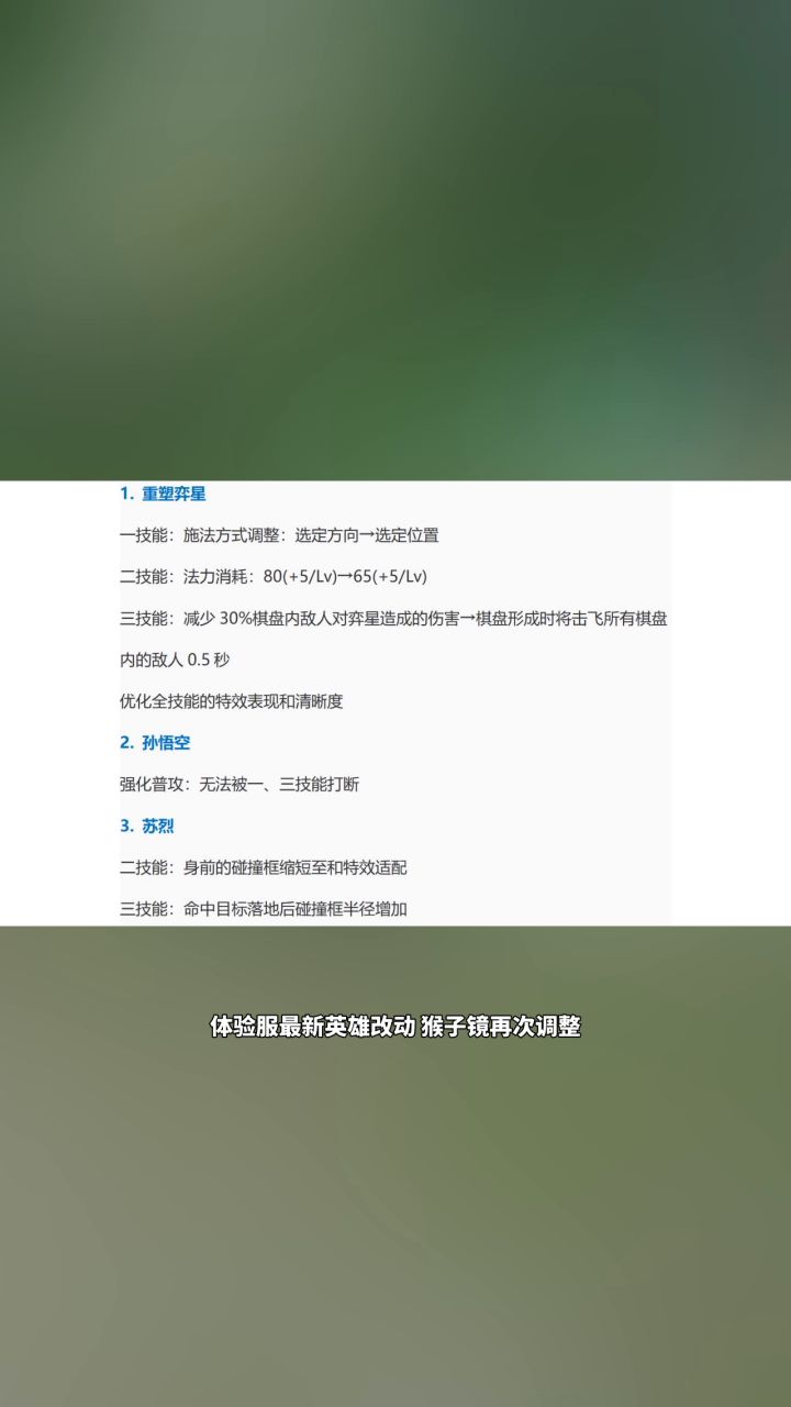 体验服最新英雄改动 猴子镜再次调整截图
