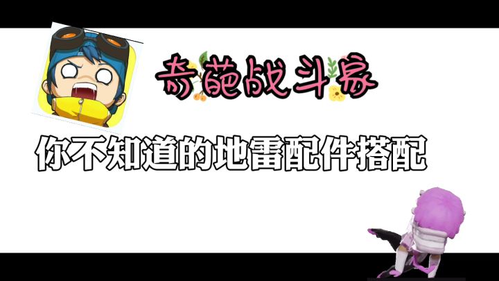 奇葩战斗家你不知道的地雷冷知识截图