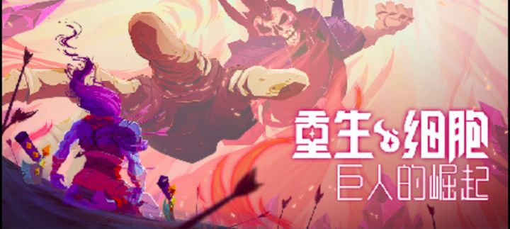 巨人之伤截图