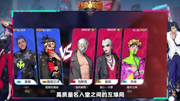 高质量名人堂对轰局,拉跨的竟是我自己截图