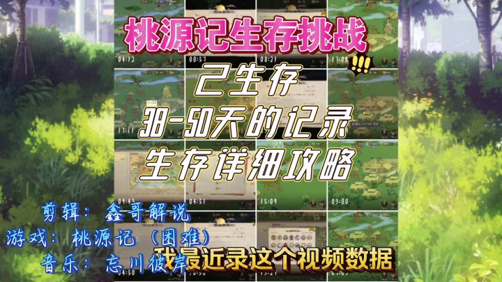 桃源记困难,生存挑战攻略,己存活38-50天截图