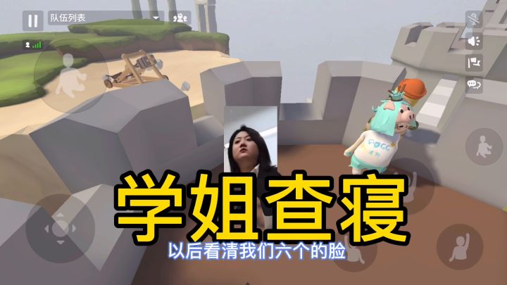 #沙雕派对#学姐查寝截图