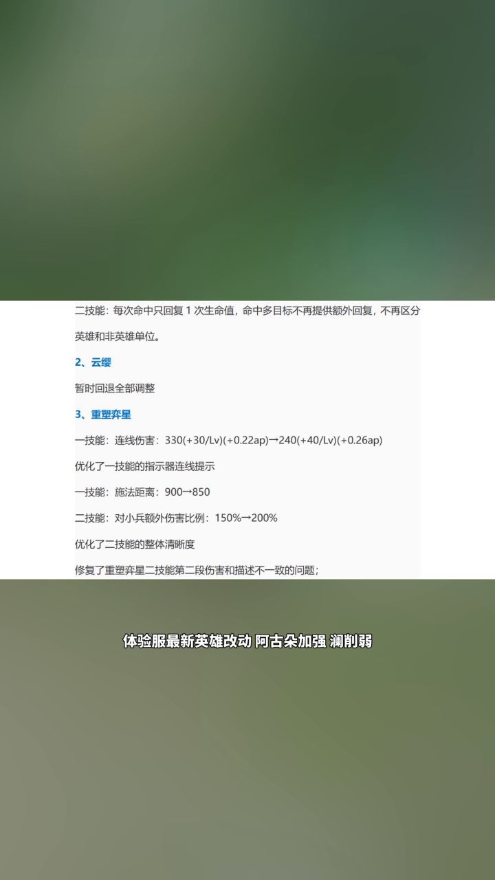 体验服最新英雄改动 阿古朵加强 澜削弱截图
