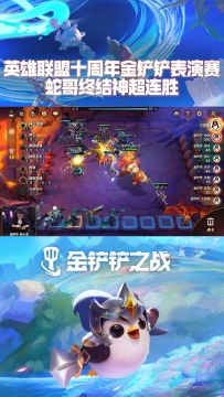 蛇哥终结神超连胜 英雄联盟十周年金铲铲表现赛