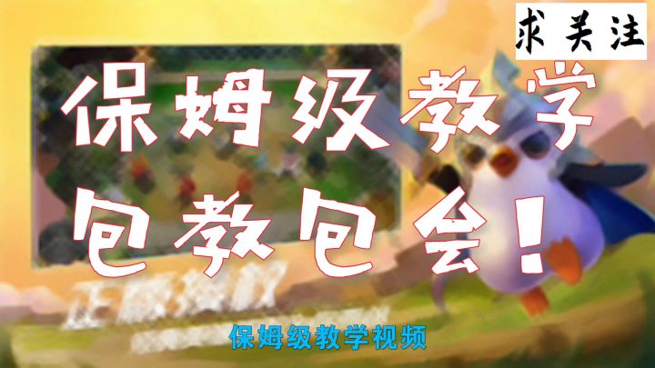 #金铲铲棋王之旅#金铲铲之战：全是干货的新手教学，上分其实很容易！截图