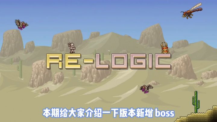 《泰拉瑞亚》1.4.0.5更新内容-新增BOSS篇截图