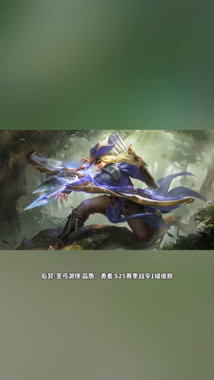 后羿-圣弓游侠 出场动画抢先看截图