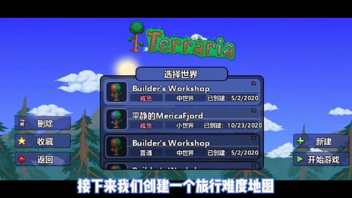 《泰拉瑞亚》1.4.0.5更新内容-旅行模式截图