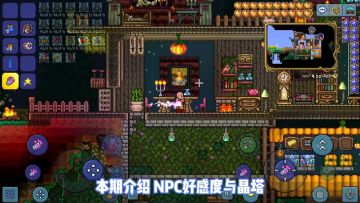 《泰拉瑞亚》1.4.0.5更新内容-npc好感动与晶塔