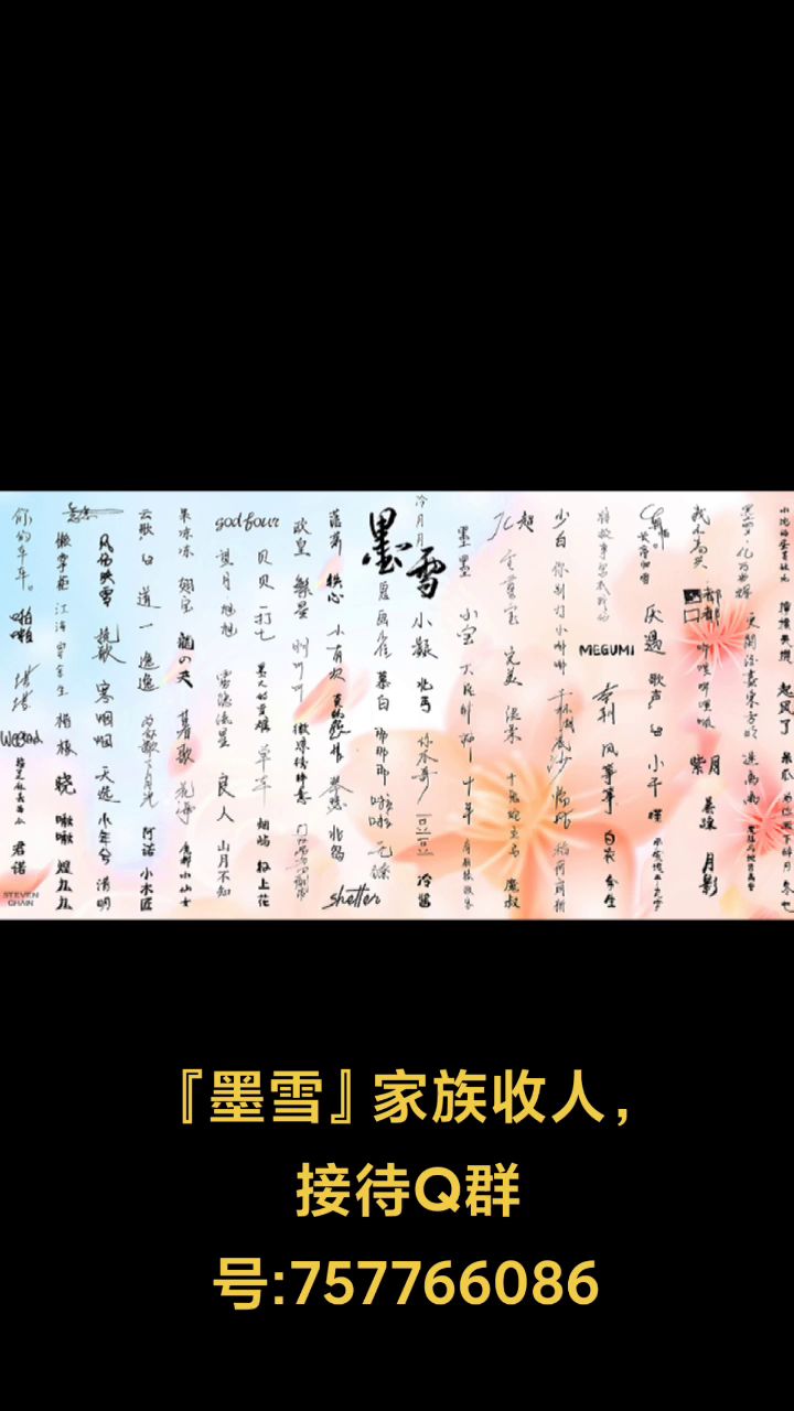 墨雪家族收人截图