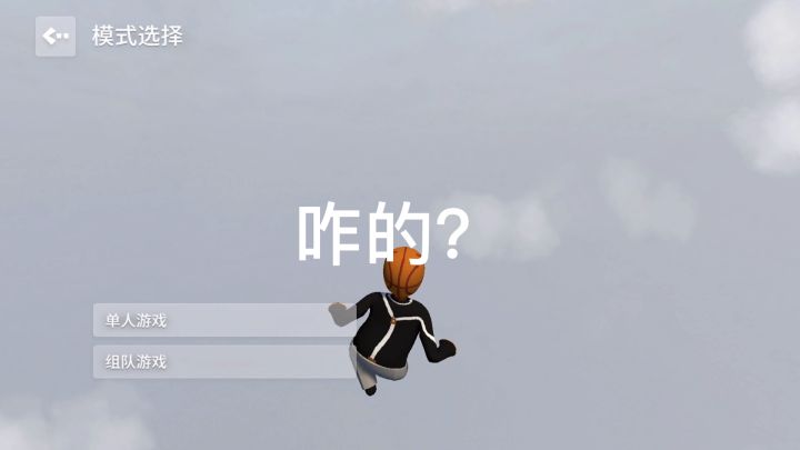 #沙雕派对#咋的？截图