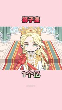 来康康你的星座脑子值多少钱