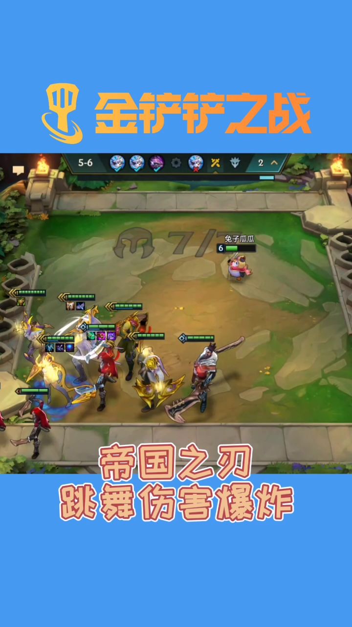 #金铲铲棋王之旅#帝国之刃一个大招直接清场，输出全场最佳太牛了！截图