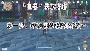 【V2.1 攻略】#其它攻略#鱼获,一把免费精5的四星武器(附视频讲解❗️)