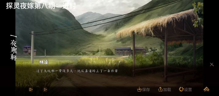 探灵夜嫁第八期：进村截图