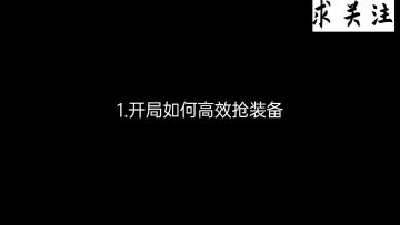 #金铲铲棋王之旅#想上分就必须知道这些！金铲铲之战新手入门教学第八期！