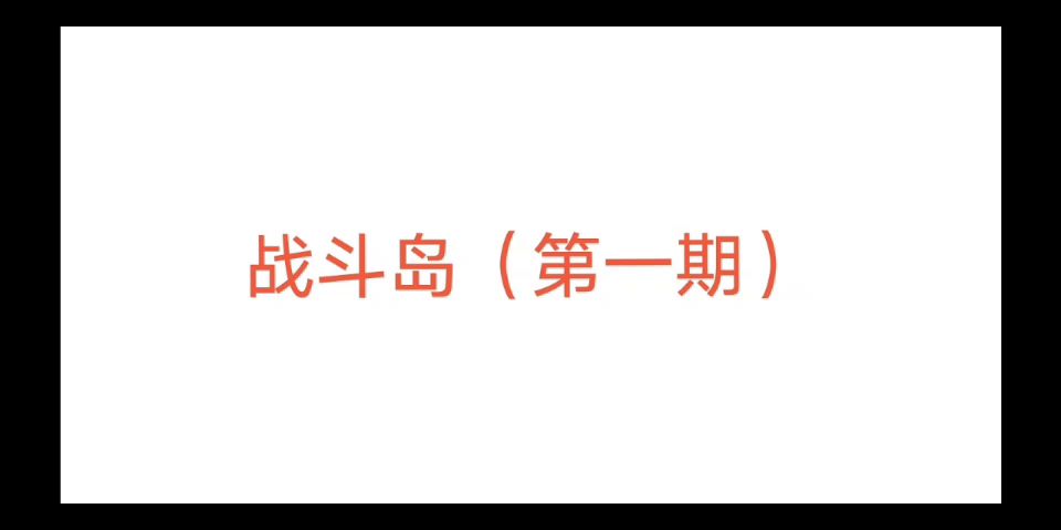 战斗岛（第一期）截图