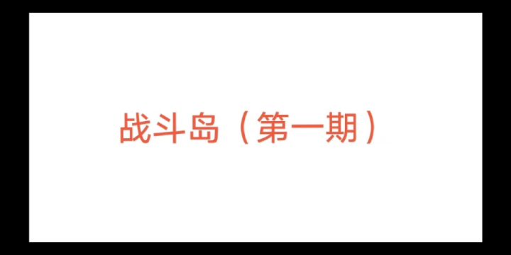 战斗岛（第一期）截图