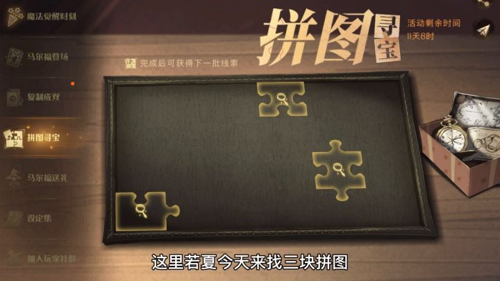 【开学故事】第一天的拼图寻宝截图