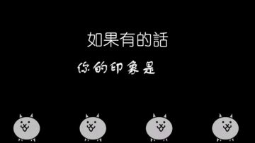 【攻略】《猫咪大战争》超长攻略帖，帮助刚入坑的你（未完）