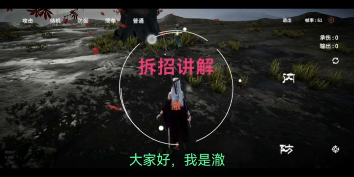 拆招讲解截图