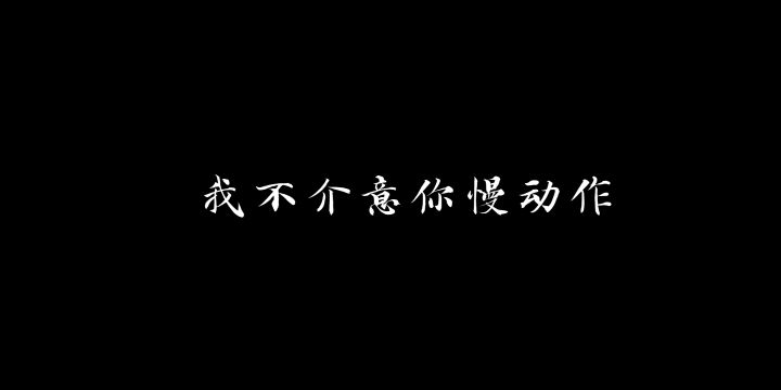 姗 姗 来 迟 的 你截图