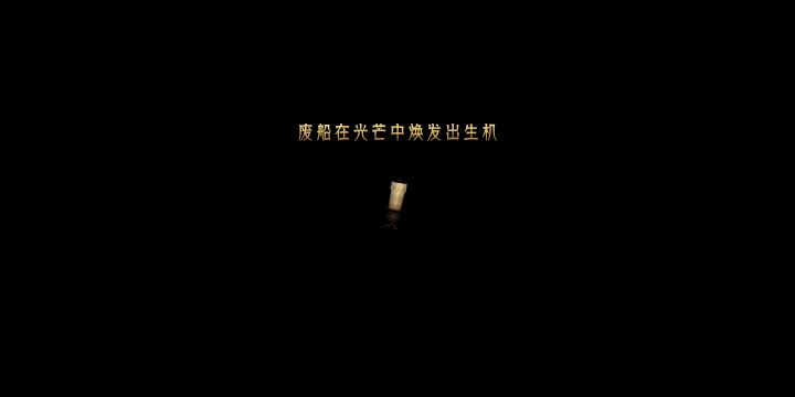 第二章第一关 废船在光芒焕发生机截图