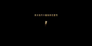 第二章第二关 光指引小蜡烛前往屋顶