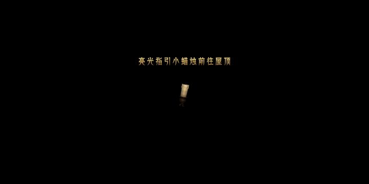 第二章第二关 光指引小蜡烛前往屋顶截图
