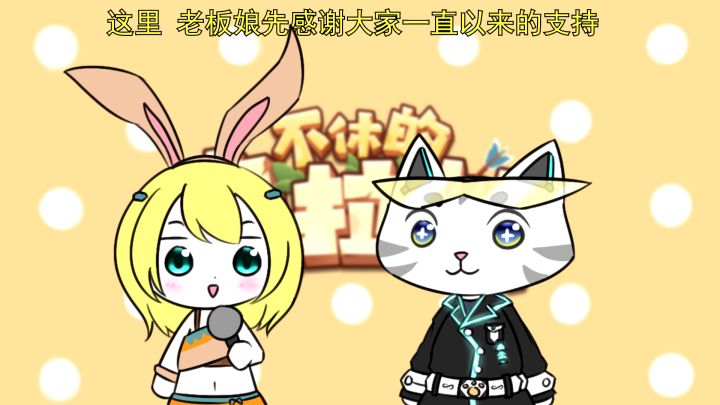乌拉拉二周年采访动画（完整版）截图