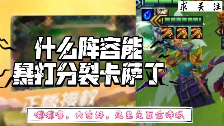 #金铲铲棋王之旅#金铲铲之战卡萨丁主C阵容无解？用这个阵容直接秒破！截图