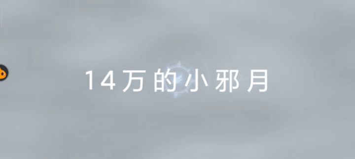 14万的小邪月压的各大30多万的风火二人转无法出头截图