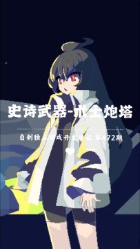 《新月纪元》史诗武器-术士炮塔【第472期】