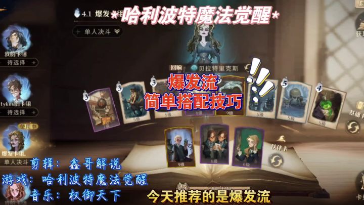 哈利波特魔法觉醒，爆发流卡牌搭配简单介绍截图