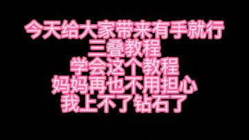 学会这一招，麻麻再也不用担心我上不了钻石了~