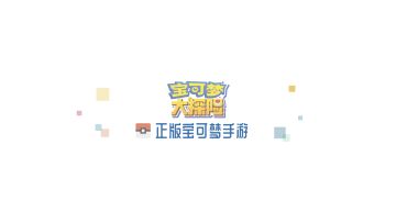 《宝可梦大探险》新世代今日加入 电影联动同步开启