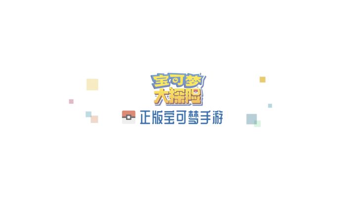 《宝可梦大探险》新世代今日加入 电影联动同步开启截图