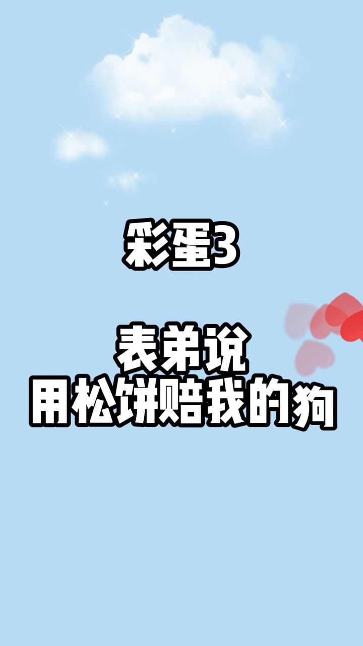 松饼好可爱呀！！！截图
