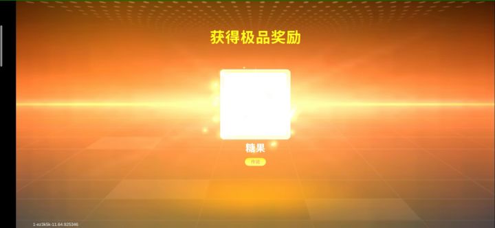 抽完了截图