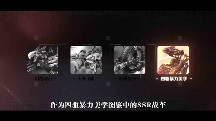 超能坦克登场丨四驱暴力美学SSR战车——边境骑士截图