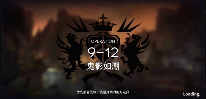 价值6源石的9-12突袭截图