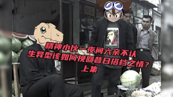 你真的看懂数码宝贝了吗?——走近科学上截图