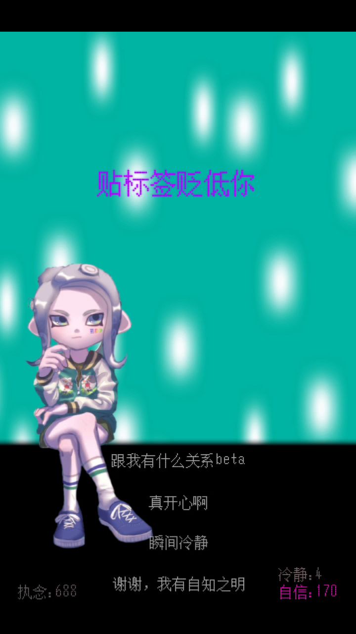 三周目存档截图