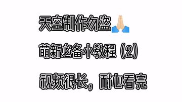 萌新小教程