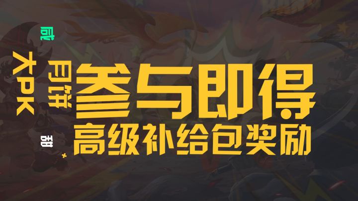 金秋多重福利来袭,尽在妄想山海!截图