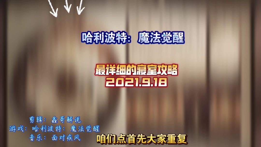 哈利波特：魔法觉醒，鑫哥解说最新寝室攻略截图