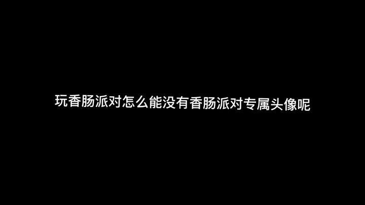 香肠派对专属头像截图