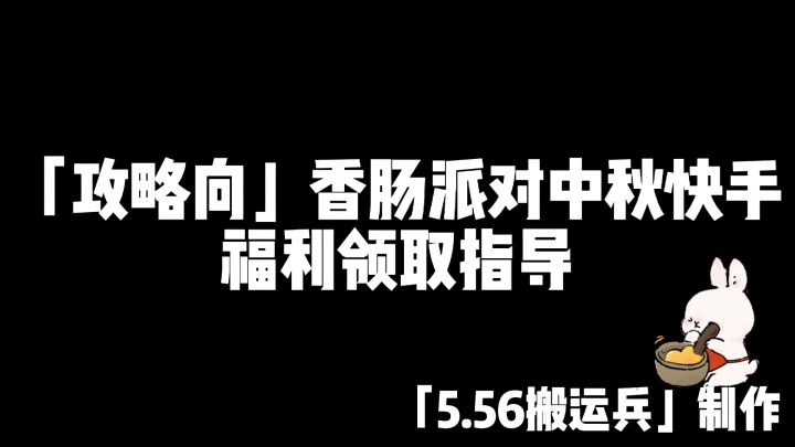 「攻略向」香肠派对中秋快手福利领取指导截图