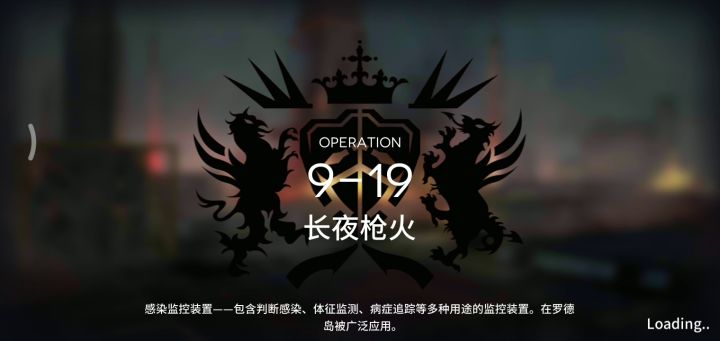 明日方舟9-19截图